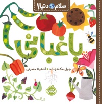 سلام دنیا: باغبانی